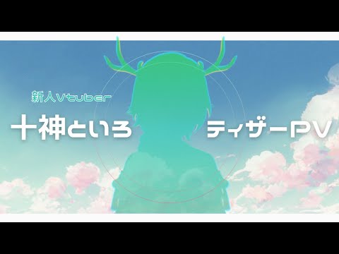 十神といろ ティザーPV // 新人Vtuber