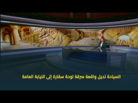 السياحة تحيل واقعة سرقة لوحة سقارة إلى النيابة العامة وزير السياحة شريف فتحي يوضح تفاصيل الواقعة