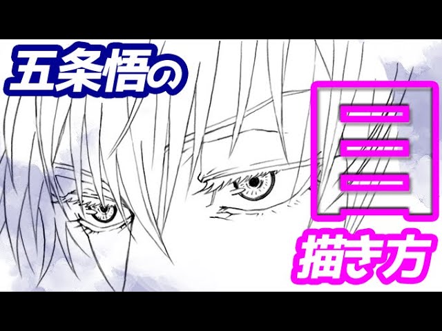 How to draw Gojo Satoru's eyes! A simple illustration