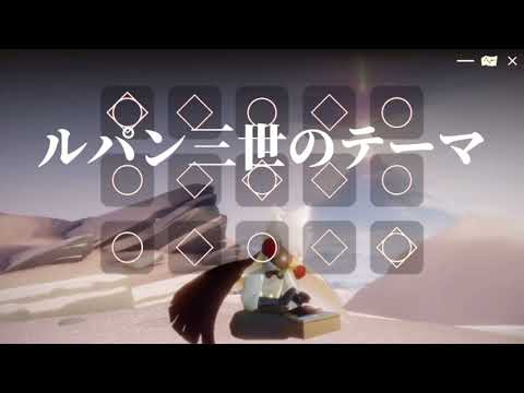 【Sky】ルパン三世のテーマ【弾いてみた】【Skychildrenofthelight】