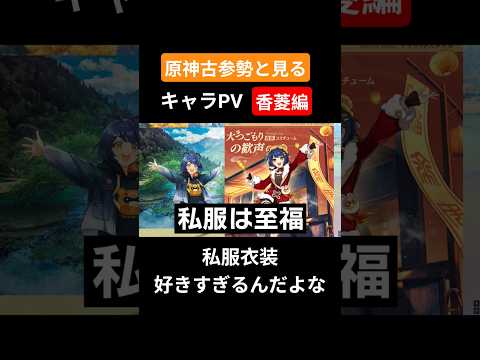 【原神】原神古参勢と見るキャラPV 香菱編 #genshinimpact #原神 #香菱 #璃月#リーユエ