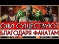 Mortal Kombat - Персонажи, которые существуют благодаря фанатам (1/3)