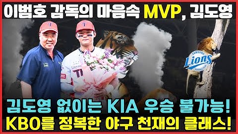 KIA 타이거즈 우승의 주역, ‘야구 신동’ 김도영! 🏆 | 이범호 감독: “내 마음 속 MVP는 김도영” #KIA타이거즈 #김도영