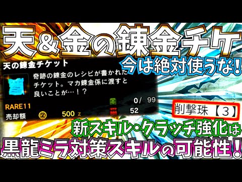 【MHWI】天＆金の錬金チケを今使うのは勿体無い!!次の大型アプデ迄はとっておこう。ミラボレアスに新装飾品の新スキルが対策になりそう!?【モンハンワールドアイスボーン 】