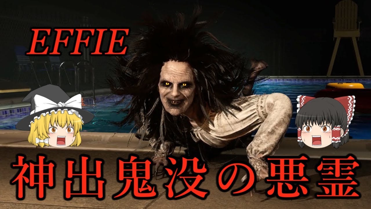 【ゆっくり実況】 キャンプ場で老婆の亡霊に命を狙われるホラーゲーム EFFIE 【ホラーゲーム】