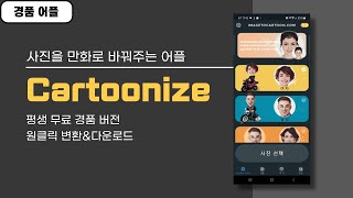 사진을 만화처럼 바꿔주는 앱 Cartoonize! 안드로이드&iOS, 평생 무료 경품 [5월 23일 수정] screenshot 5