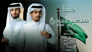 حنا سعوديين - عبدالله ال فروان & غريب ال مخلص | (حصرياً اليوم الوطني 91 ) 2021