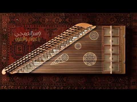 ياسر الصبحي يا عيوني والجفون 