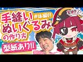 🧸 【型紙配布】ミシンが要らない！手縫いのぬいぐるみの作り方！#体編01【Vtuber 宝鐘マリン】