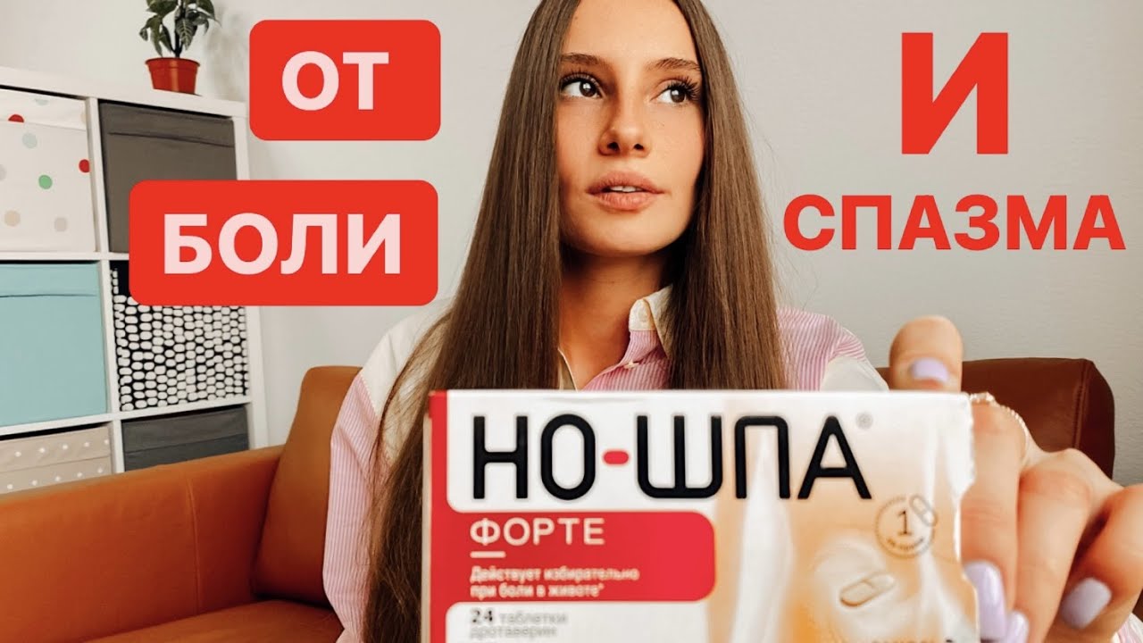 Но-Шпа от чего помогает? ИНСТРУКЦИЯ! При БЕРЕМЕННОСТИ, от Боли, Спазма ...