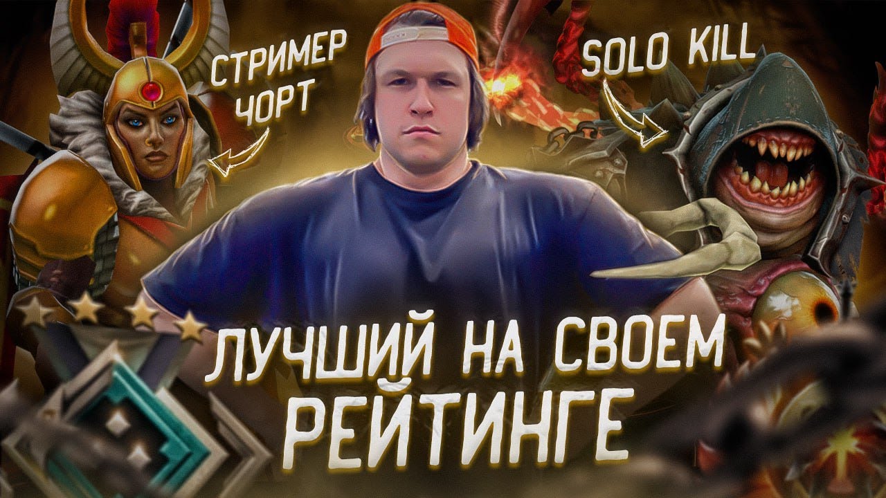 СТРИМЕР ЧОРТ ИГРАЕТ В ДОТУ 2.  ТУТ ТЕБЕ ВСЕГДА РАДЫ