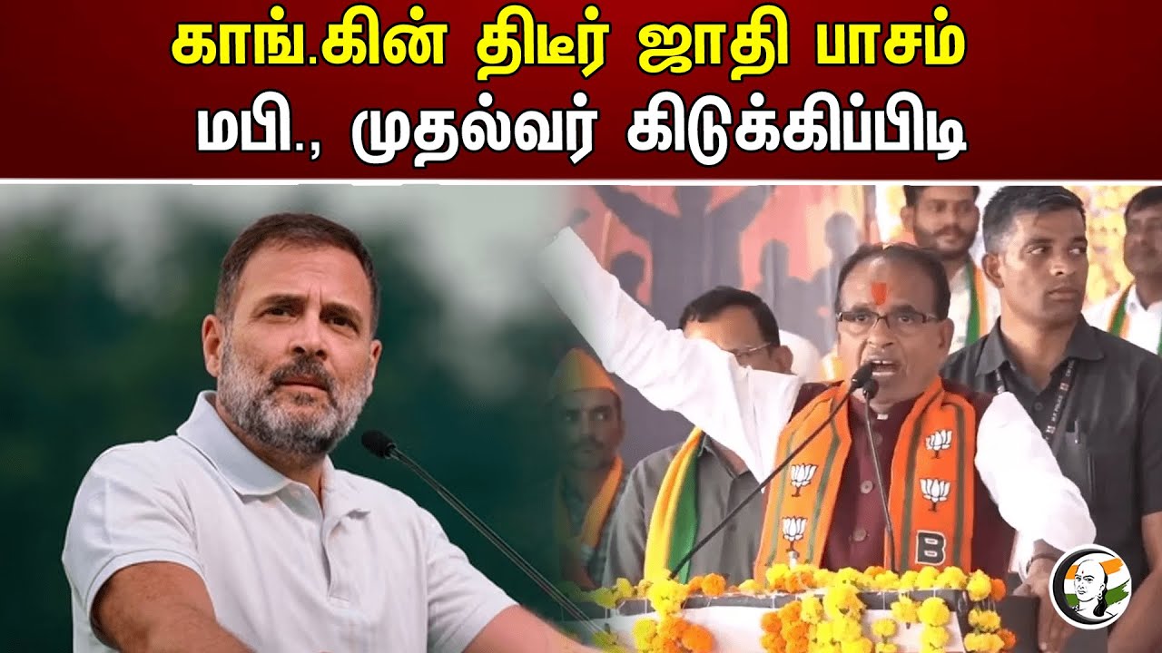 காங்.கின் திடீர் ஜாதி பாசம்! மபி., முதல்வர் கிடுக்கிப்பிடி | Shivraj Singh Chouhan | BJP | Congress