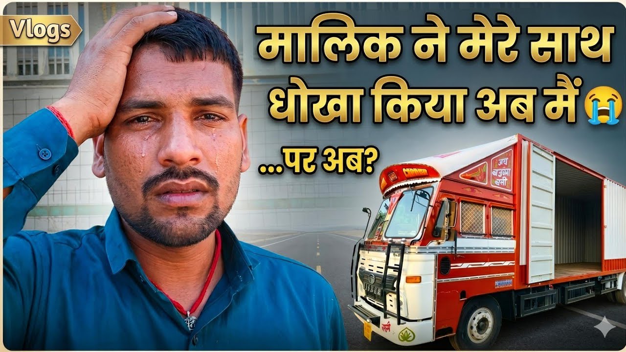 मालिक ने मेरे साथ धोखा किया || होली नहीं मनाने दिया || Truck Driver Life #truckdriver 