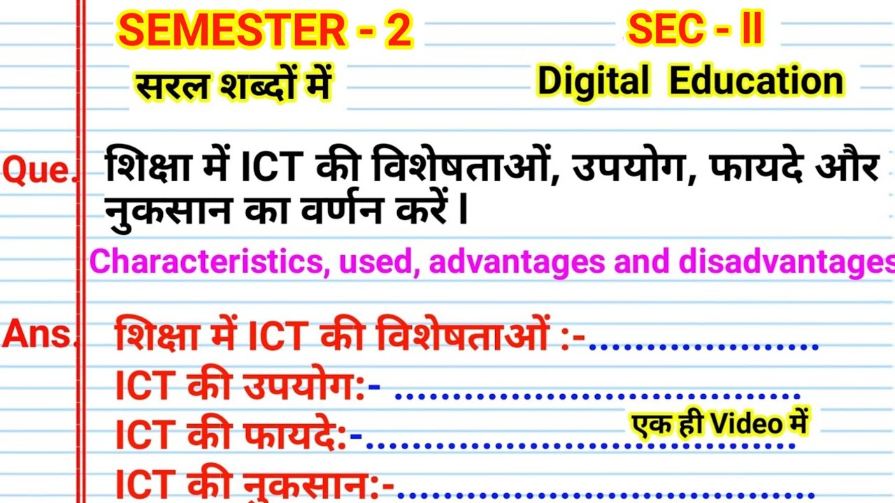 शिक्षा में ICT की विशेषताओं, उपयोग, फायदे और Shiksha mein ICT ki visheshtaon upyog fayde aur