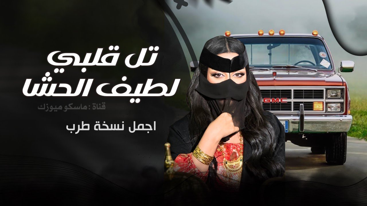 تل قلبي لطيف الحشا تلي | الجمس | مطلوبه اكثر شي | طرب مسرع