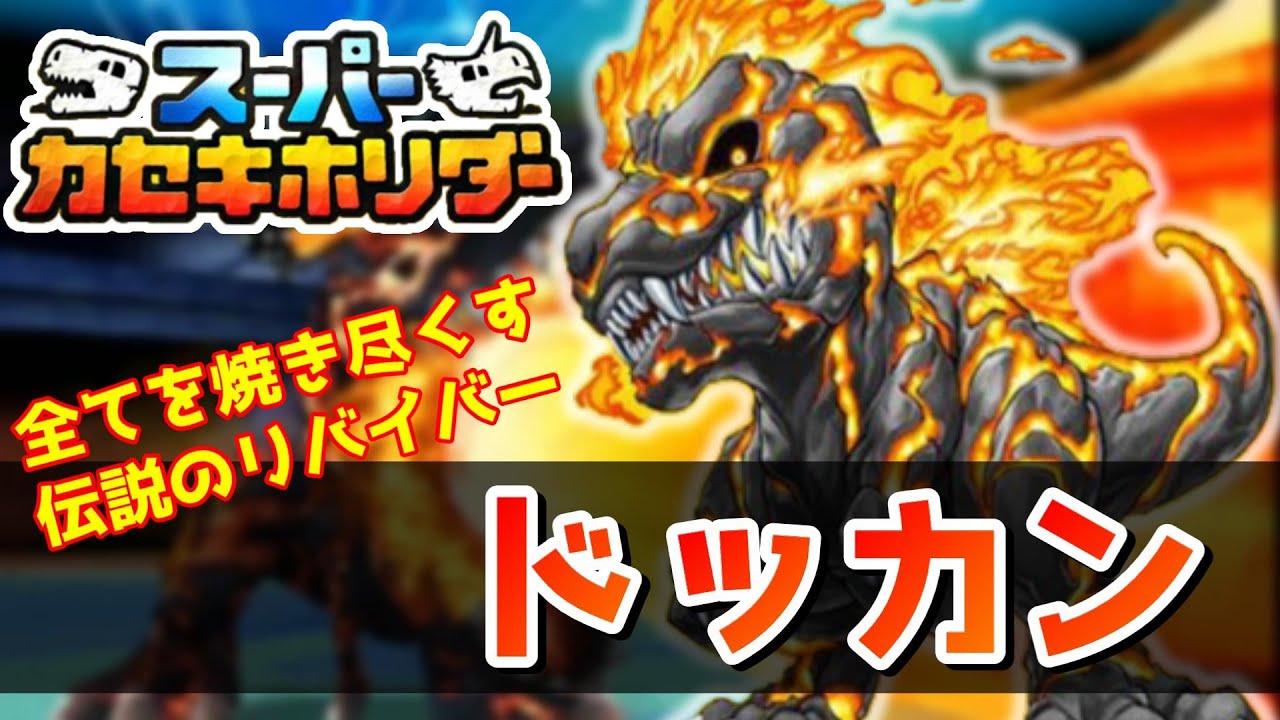 『ドッカン』の技がカッコよすぎる【スーパーカセキホリダー】