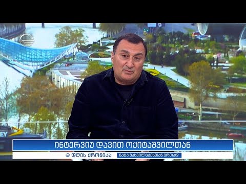 ინტერვიუ დავით ოქიტაშვილთან