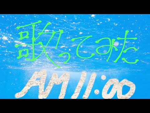 [歌ってみた]AM11:00[HY]