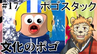 【Pogostuck】おれのやわな精神に喝 #17