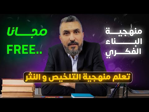 تعلم منهجية التلخيص و النثر و الافكار الأساسية في البكالوريا 