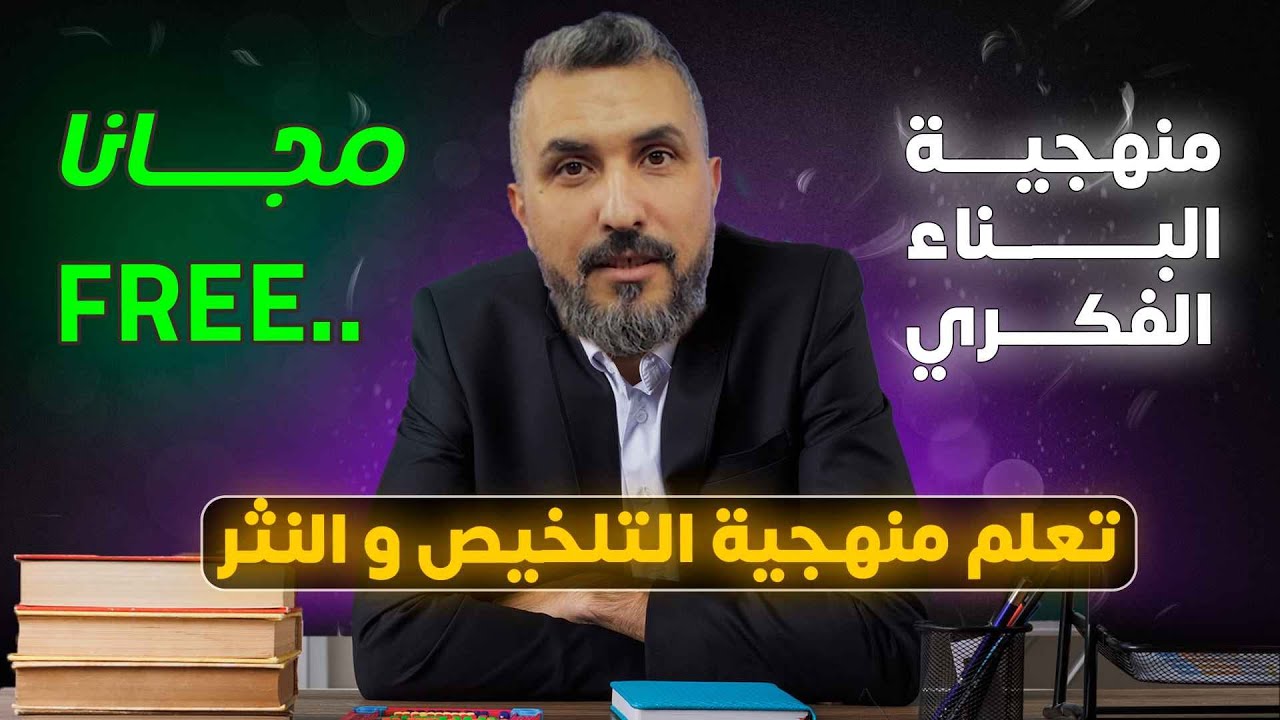 تعلم منهجية التلخيص و النثر و الافكار الأساسية في البكالوريا