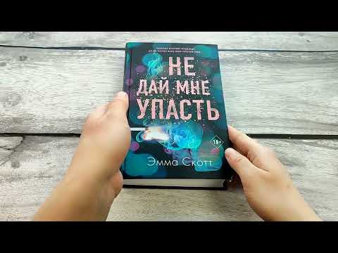 Безумная любовь. Не дай мне упасть