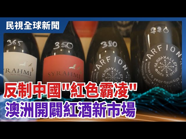【民視全球新聞】反制中國"紅色霸凌" 澳洲開闢紅酒新市場 2021.03.07