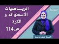 الاسطوانة والكرة ص114 الرياضيات الثاني متوسط أ ندى جاسم 