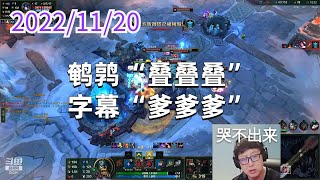 东北大鹌鹑1120P6奥拉夫:鹌鹑“叠叠叠”,字幕“爹爹爹”