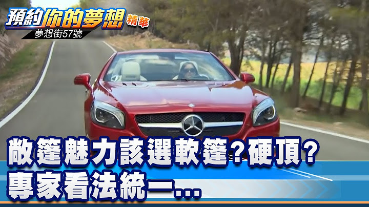 敞篷魅力該選軟篷?硬頂? 專家看法統一...《夢想街57號 預約你的夢想 精華篇》20200827 李冠儀 鄭捷 張迺庭 程志熙 - 天天要聞