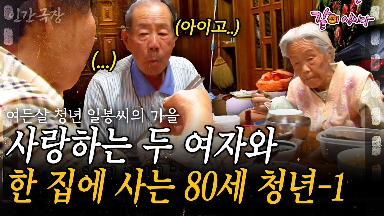 1부🎥 여든살의 어느 날, 평생 사랑한 두 여자와 함께 오늘도 감나무골에서 사랑을 속삭인다 [인간극장] | 여든살 청년 일봉 씨의 가을 | KBS 2012.11.12