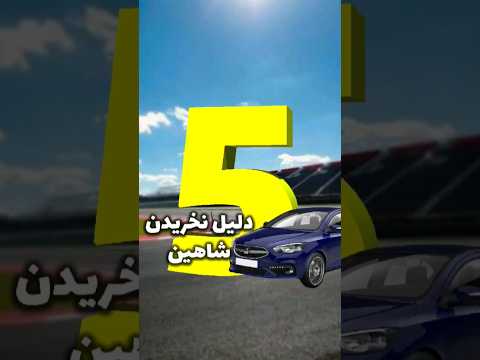 ۵دلیل برای نخریدن شاهین سایپا پدال ایران