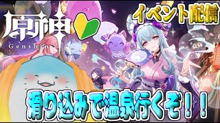 【 原神 イベント 】完全初見！三川遊芸夢綺譚やる！温泉入るぞ！！【海神えい】