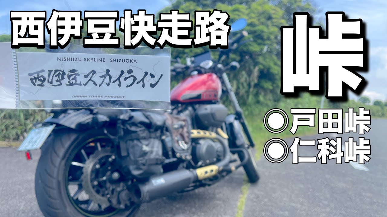 峠」新ステッカー巡り西伊豆が最高だった【峠プロジェクト】【峠