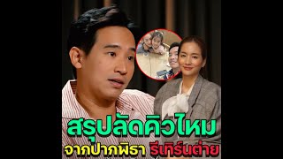 สรุปลัดคิวไหม จากปากพิธา ตอบรีเทิร์นต่าย