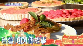 正宗手作法式鹹派后里巷弄浪漫飄香part3 台灣1001個故事 