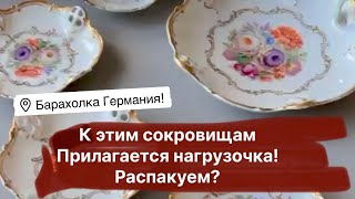 🔥Распаковка находок  БАРАХОЛКА Германия , винтаж , фарфор , антиквариат ! Про поиск клада!