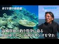 【おとな釣り倶楽部】高橋哲也の釣り哲学、石垣島で見せる海への愛