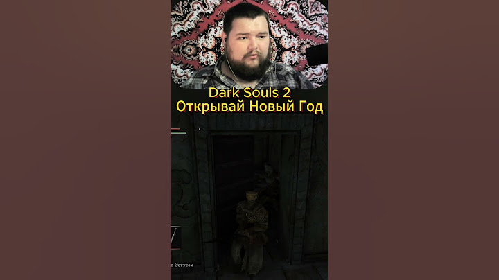 Открывай Нвоый Год #darksouls #soulslike #юмор #игры #приколы #pcgaming #streamer