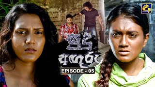 Download lagu Sudu Anguru (සුදු අඟුරු) | Episode 05 | Swarnavahini