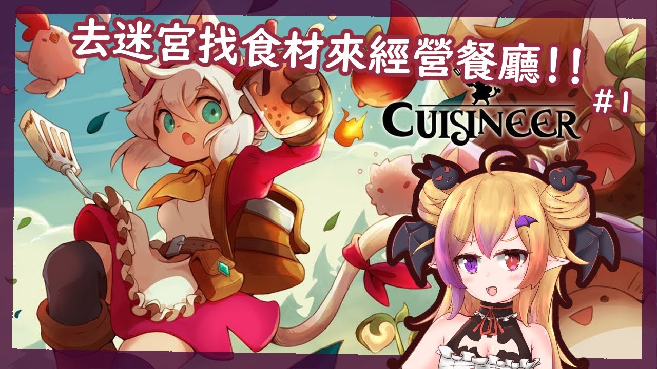 【Cuisineer】要賺錢錢來還債了QwQ #2 | MYViki