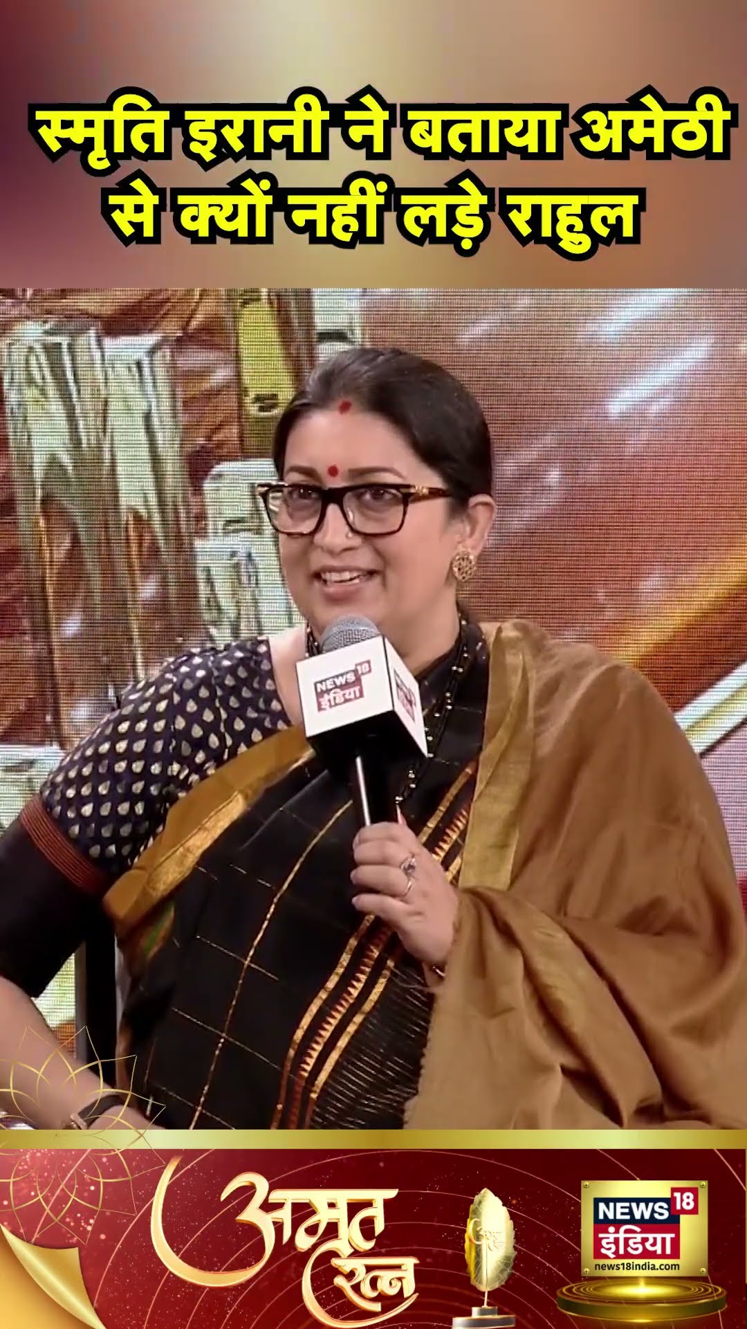 Smriti Irani का दावा, Amethi में गाँधी परिवार की हार तय थी | Rahul Gandhi | Hindi News | N18S