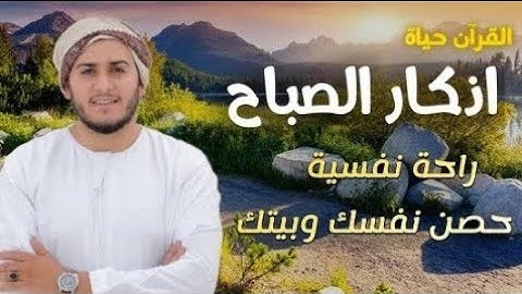 اذكار الصباح بصوت يريح قلبك راحه نفسيه💚حصن نفسك وبيتك من الشيطان | القارئ علاء عقل Morning adhkar