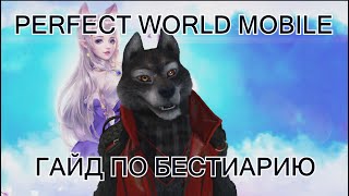 PERFECT WORLD MOBILE - ГАЙД ПО БЕСТИАРИЮ