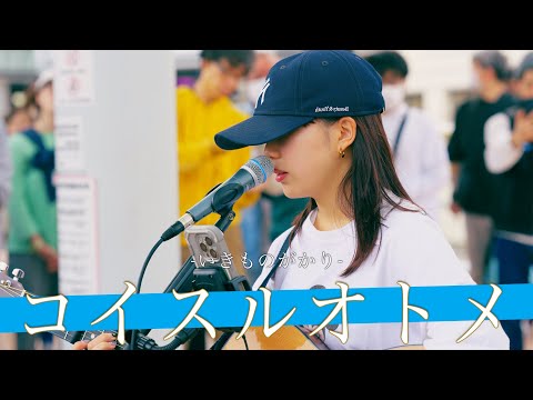 【歌詞付】過去の経歴がやばすぎる!!ガラスの消えた天才シンガー コイスルオトメ / いきものがかり【海老名路上ライブ-24.4.7】by 丸山純奈