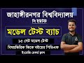 জাহাঙ্গীরনগর সি ইউনিট মডেল টেস্ট ব্যাচে কি কি পাবে! Jahangirnagar C unit preparation