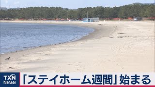 「ステイホーム週間」始まる