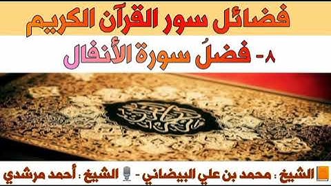 ٨- فضل سورة الأنفال | فضائل سور القرآن الكريم | الشيخ أحمد مرشدي