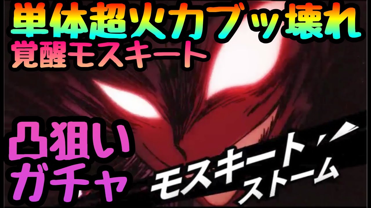 マジファイ ワンパンマン 限定ガチャ 覚醒モスキート凸狙いで追いかけた結果 凸性能が破格 Youtube マジファイ ワンパンマン 限定ガチャ 覚醒モスキート凸狙いで追いかけた結果 凸性能が破格 Youtube