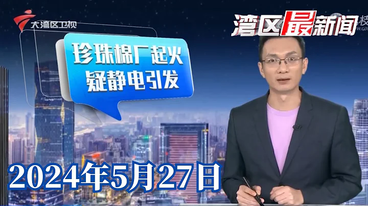 【湾区最新闻】佛山:包装材料厂突发大火,幸无人员伤亡|江门:半夜飙车扰民,广东交警霸气喊话|“你的孩子离清华只差这一步!”爸爸的心动后被骗18万|20240527完整版#粤语 #news - 天天要闻